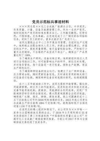党员示范标兵事迹材料