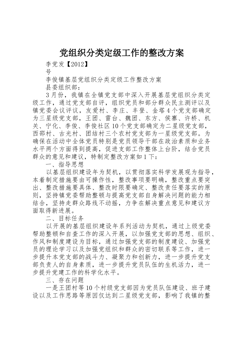 党组织分类定级工作的整改方案_第1页