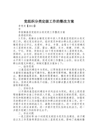 党组织分类定级工作的整改方案