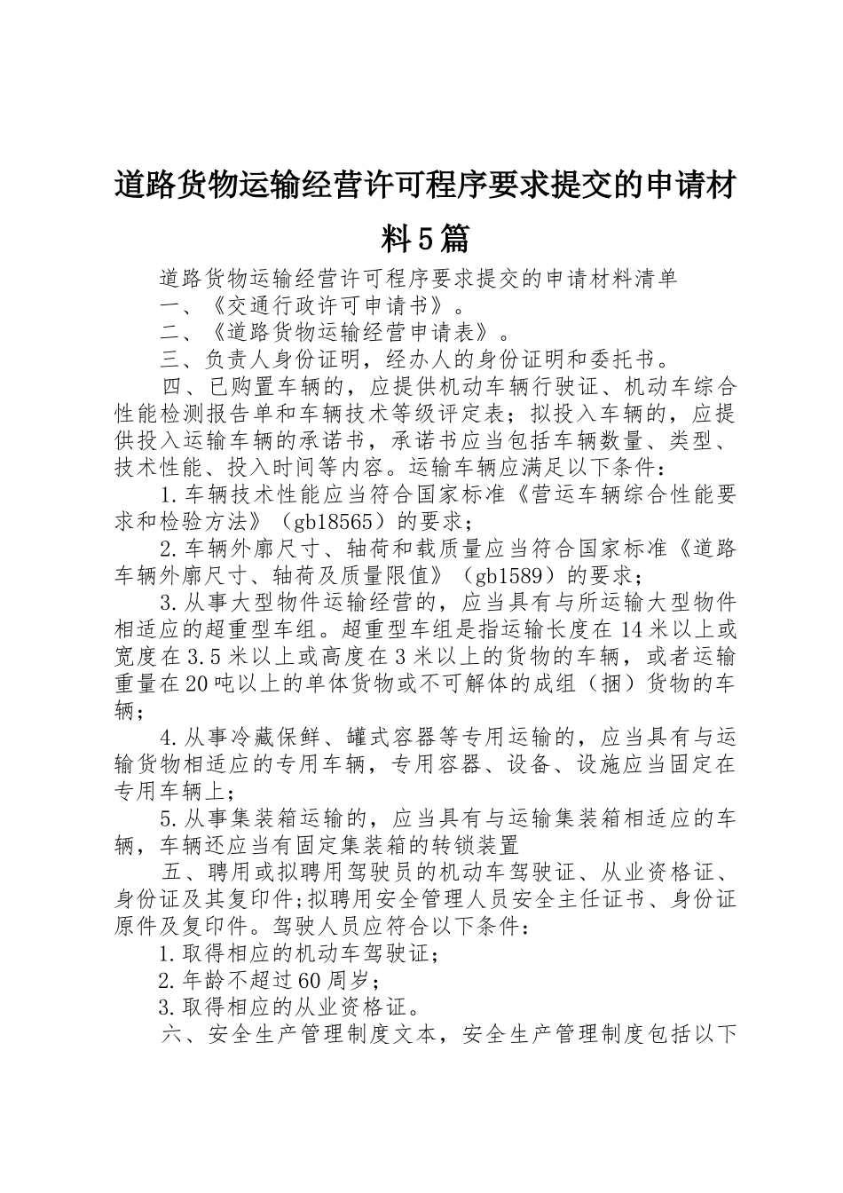 道路货物运输经营许可程序要求提交的申请材料5篇_第1页