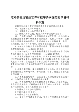 道路货物运输经营许可程序要求提交的申请材料5篇