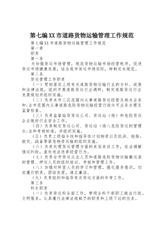 第七编XX市道路货物运输管理工作规范