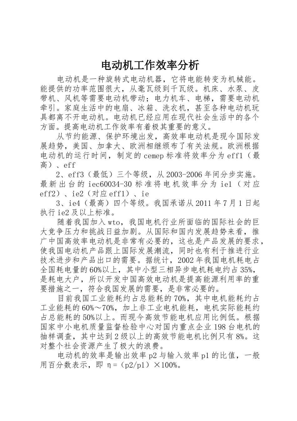 电动机工作效率分析_第1页