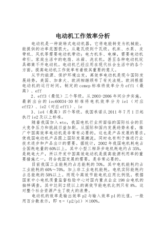 电动机工作效率分析