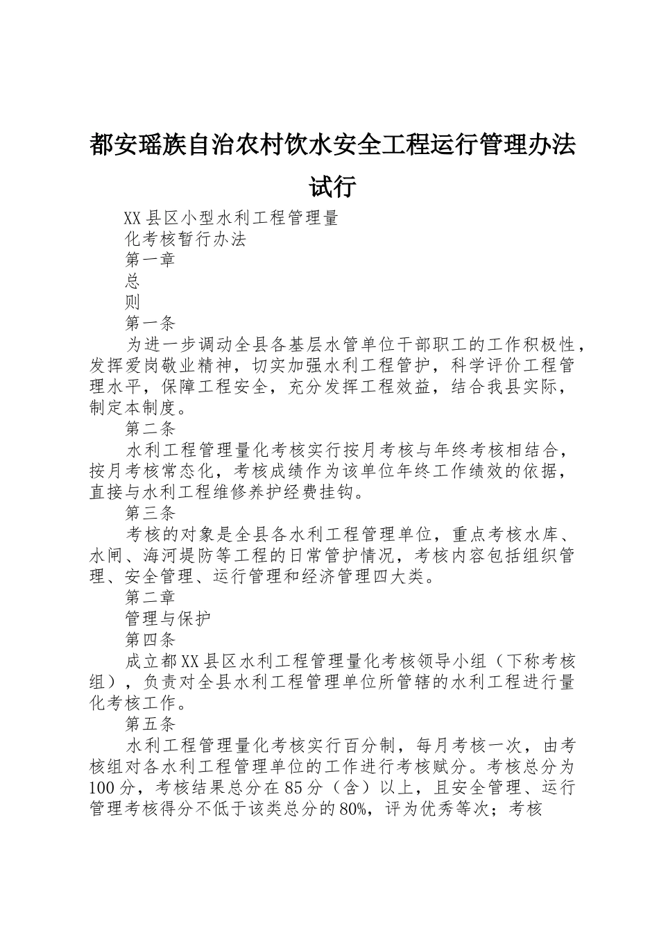 都安瑶族自治农村饮水安全工程运行管理办法试行_1_第1页