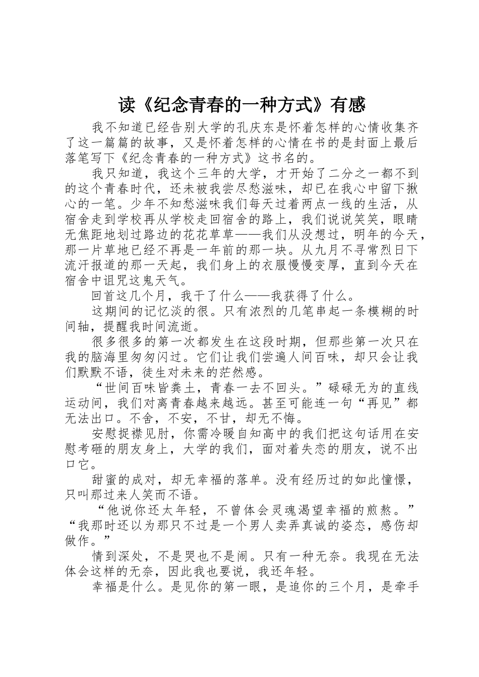 读《纪念青春的一种方式》有感_第1页