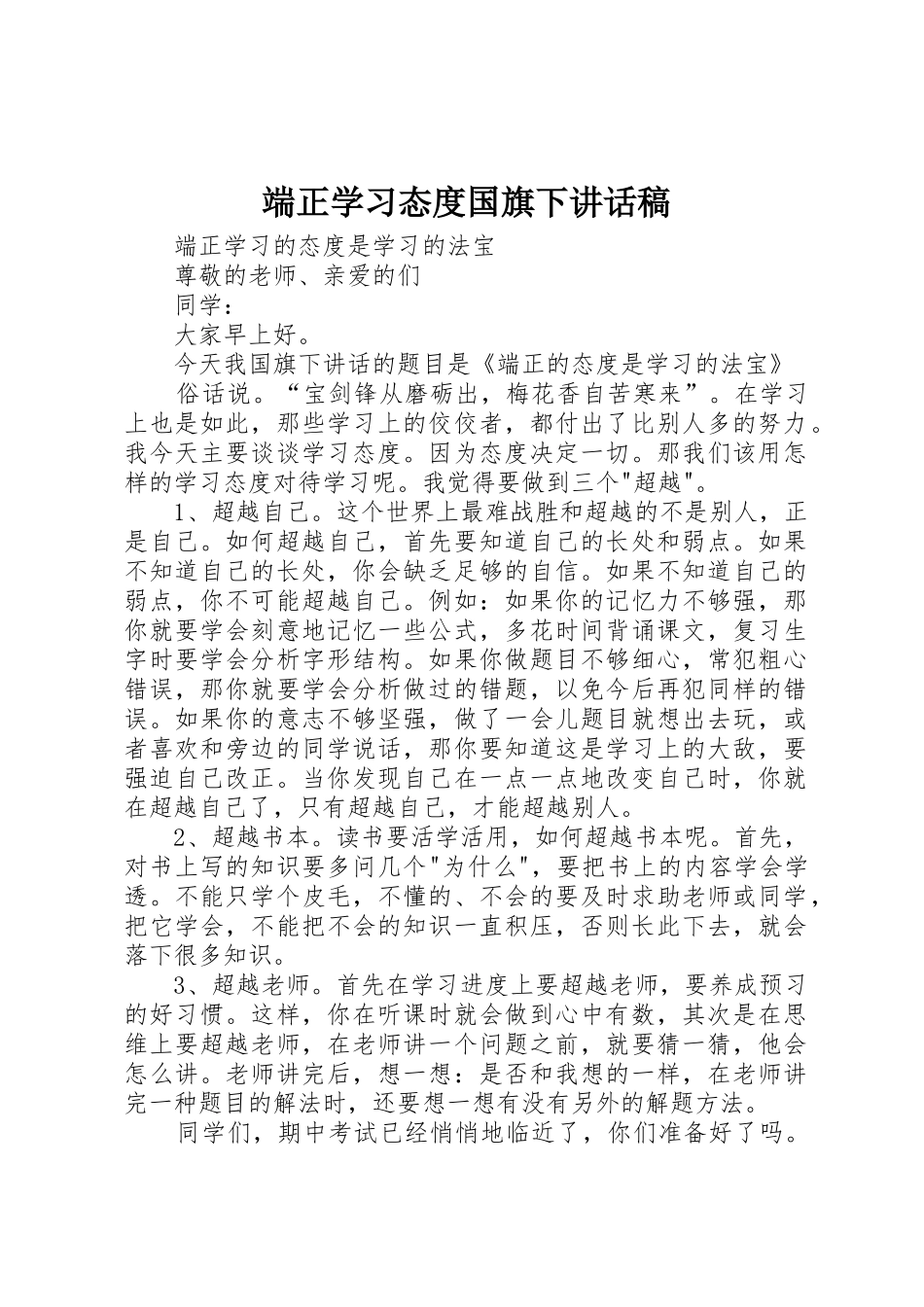 端正学习态度国旗下讲话稿_第1页