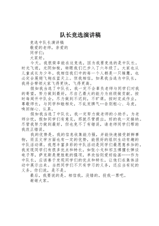 队长竞选演讲稿