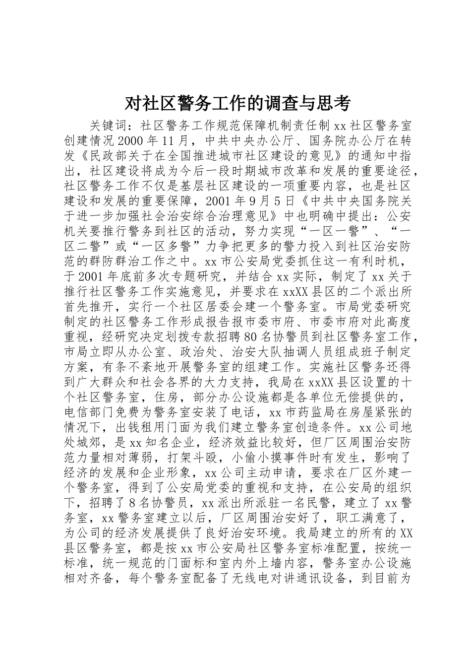 对社区警务工作的调查与思考_第1页