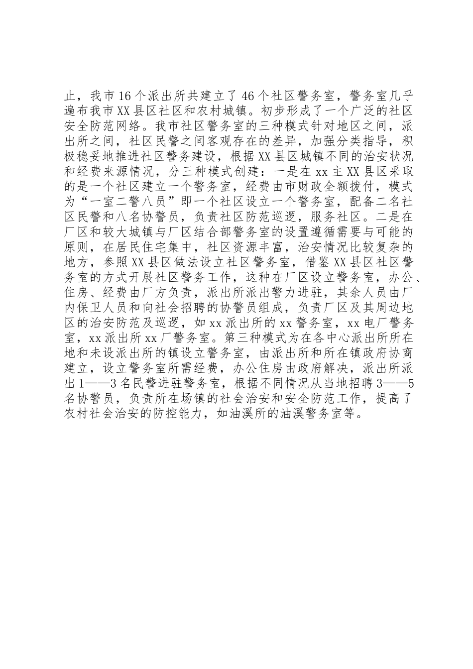 对社区警务工作的调查与思考_第2页