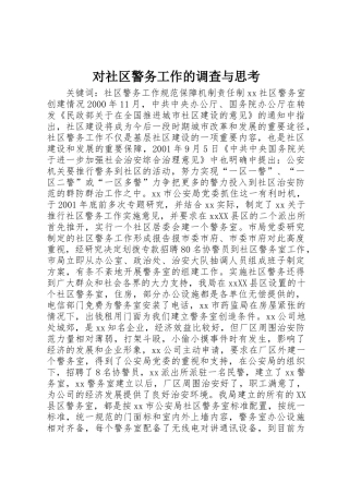 对社区警务工作的调查与思考
