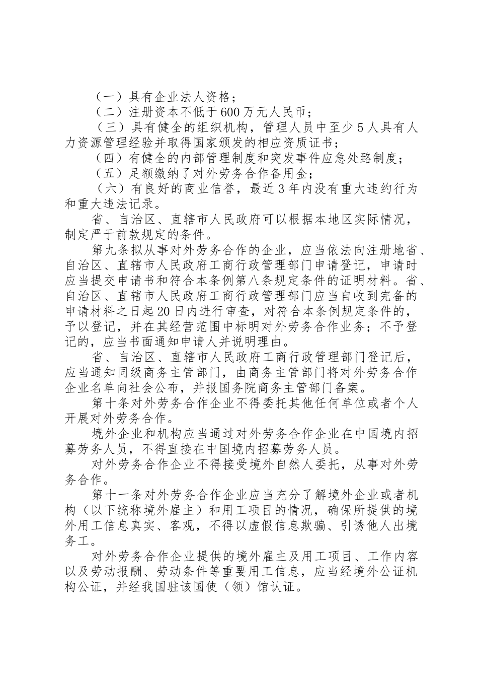 对外劳务合作管理条例(征求意见稿)_第2页