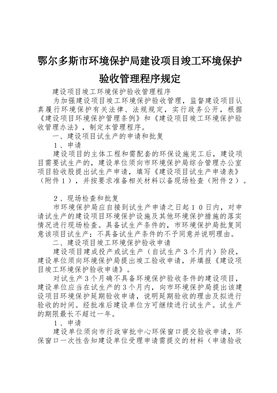 鄂尔多斯市环境保护局建设项目竣工环境保护验收管理程序规定_第1页