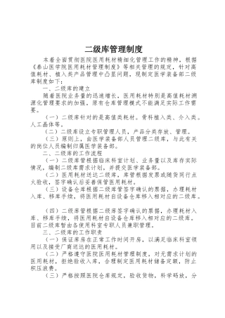 二级库管理制度_1