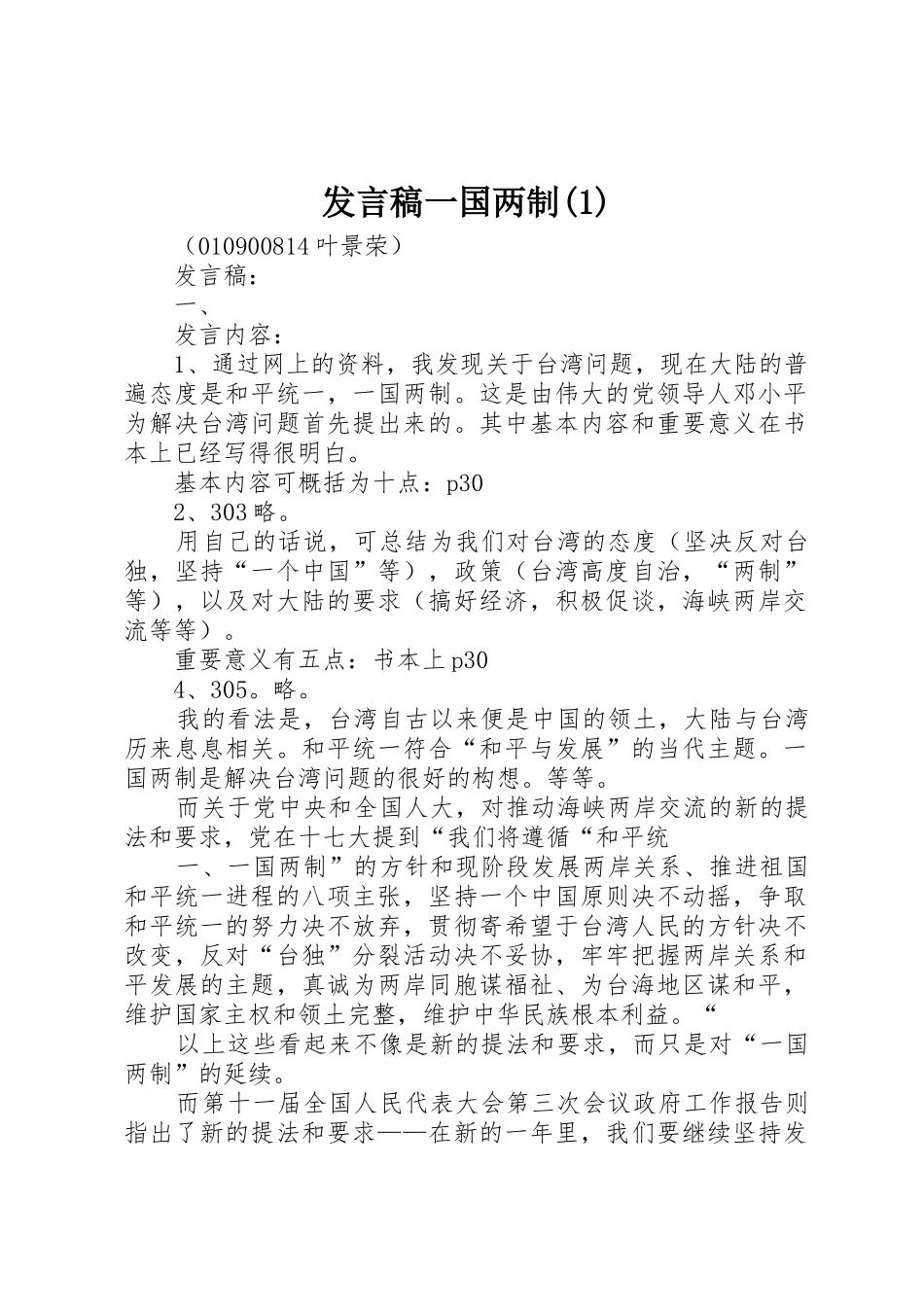 发言稿一国两制(1)_第1页