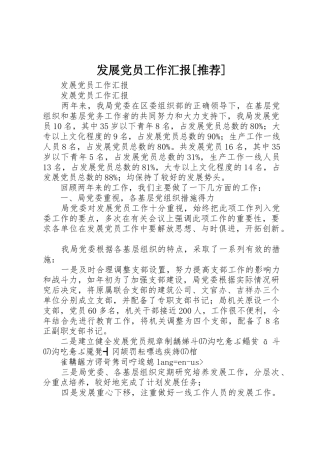 发展党员工作汇报[推荐]