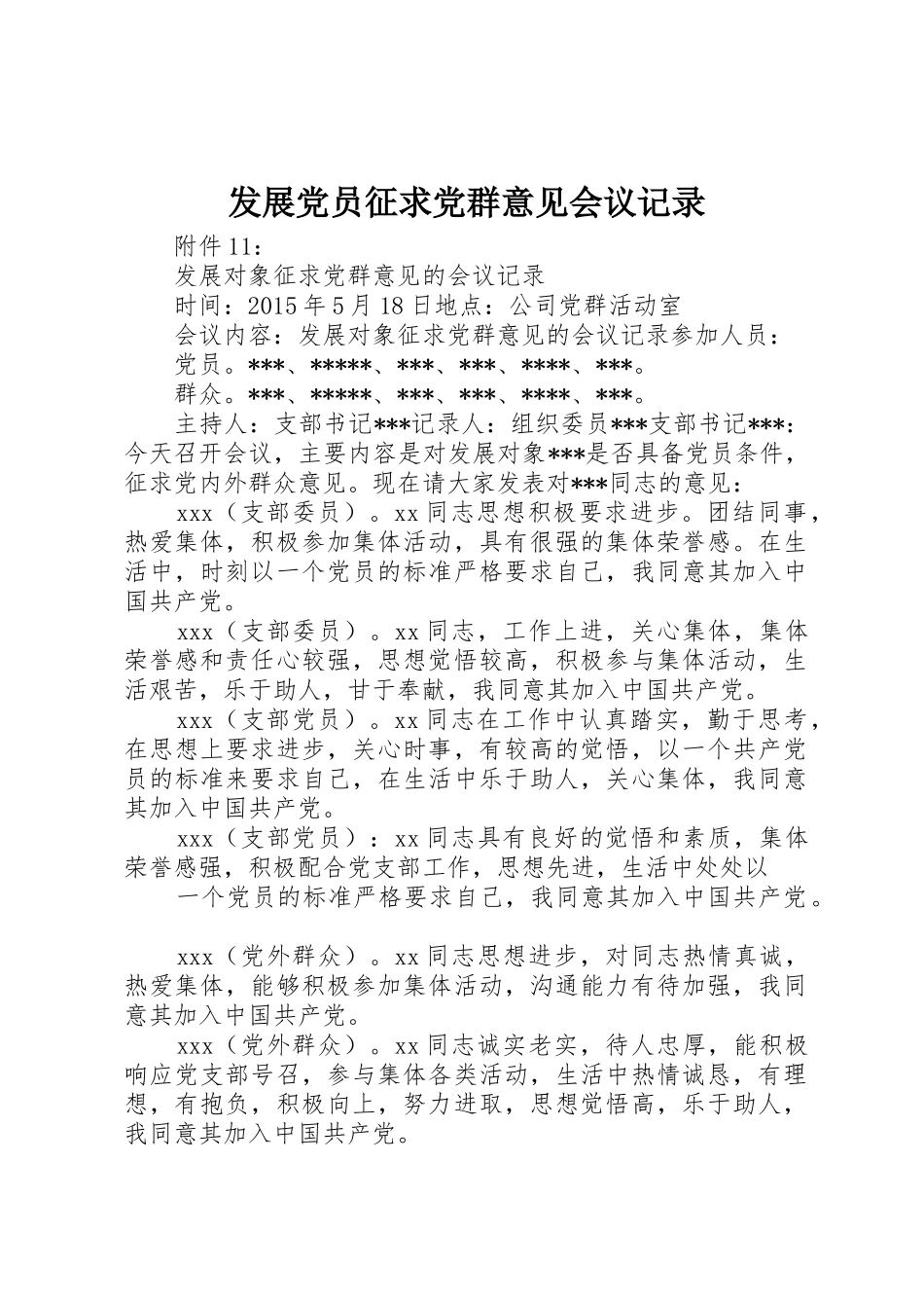 发展党员征求党群意见会议记录_第1页