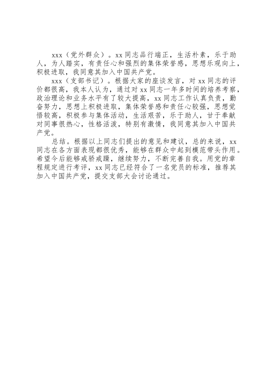 发展党员征求党群意见会议记录_第2页