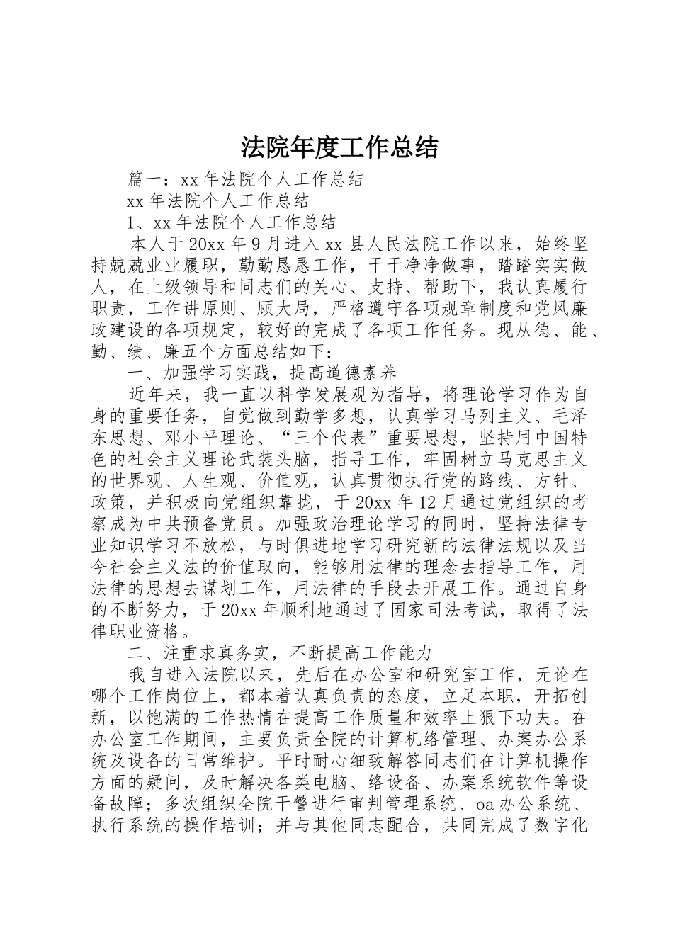 法院年度工作总结_第1页