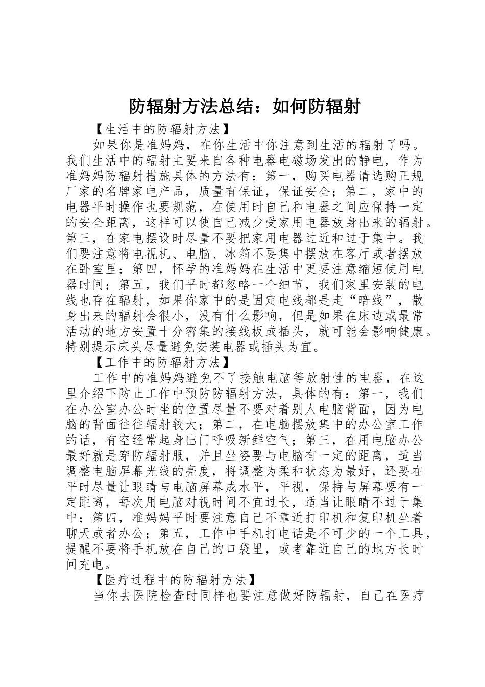 防辐射方法总结：如何防辐射_第1页