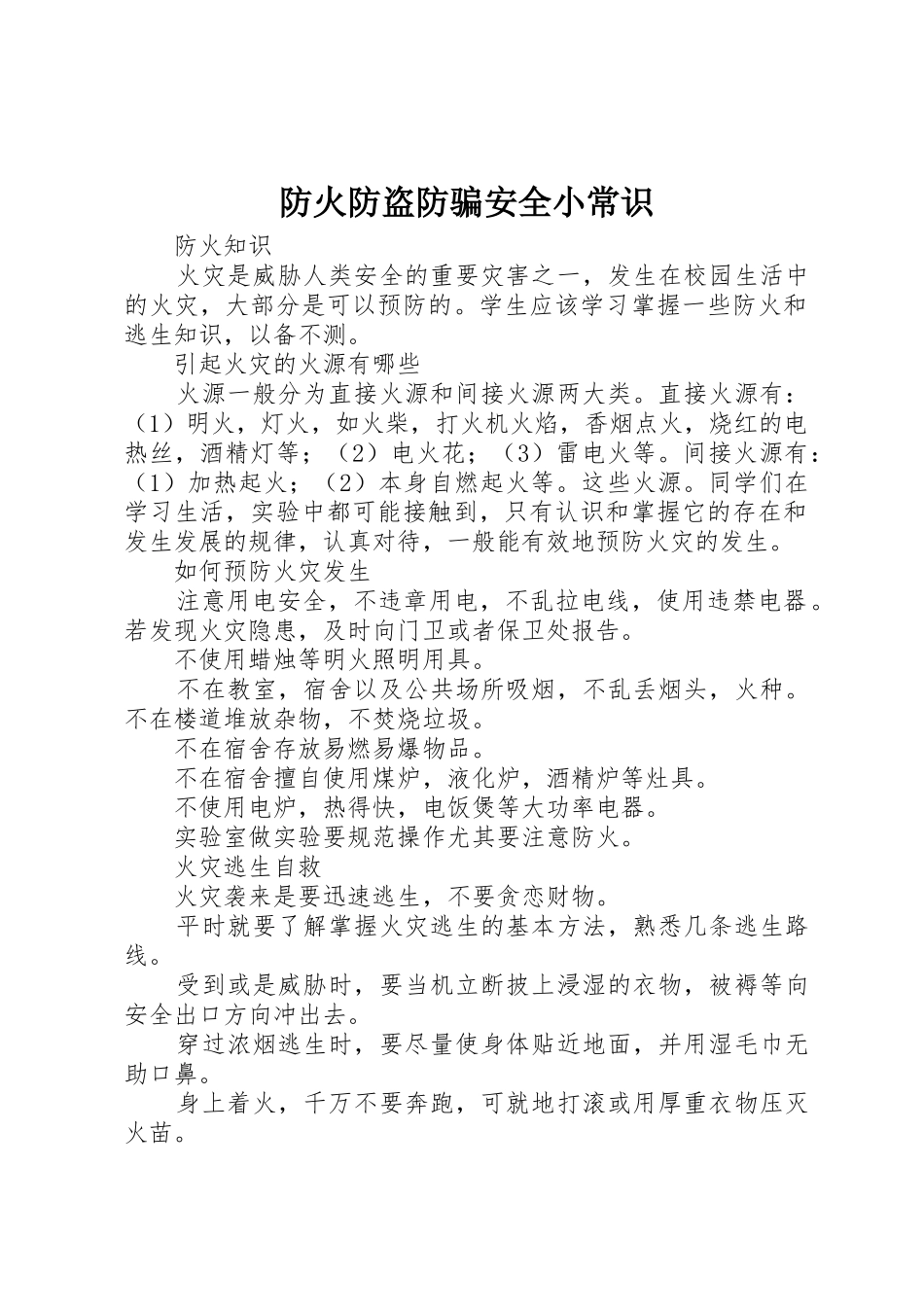 防火防盗防骗安全小常识_第1页