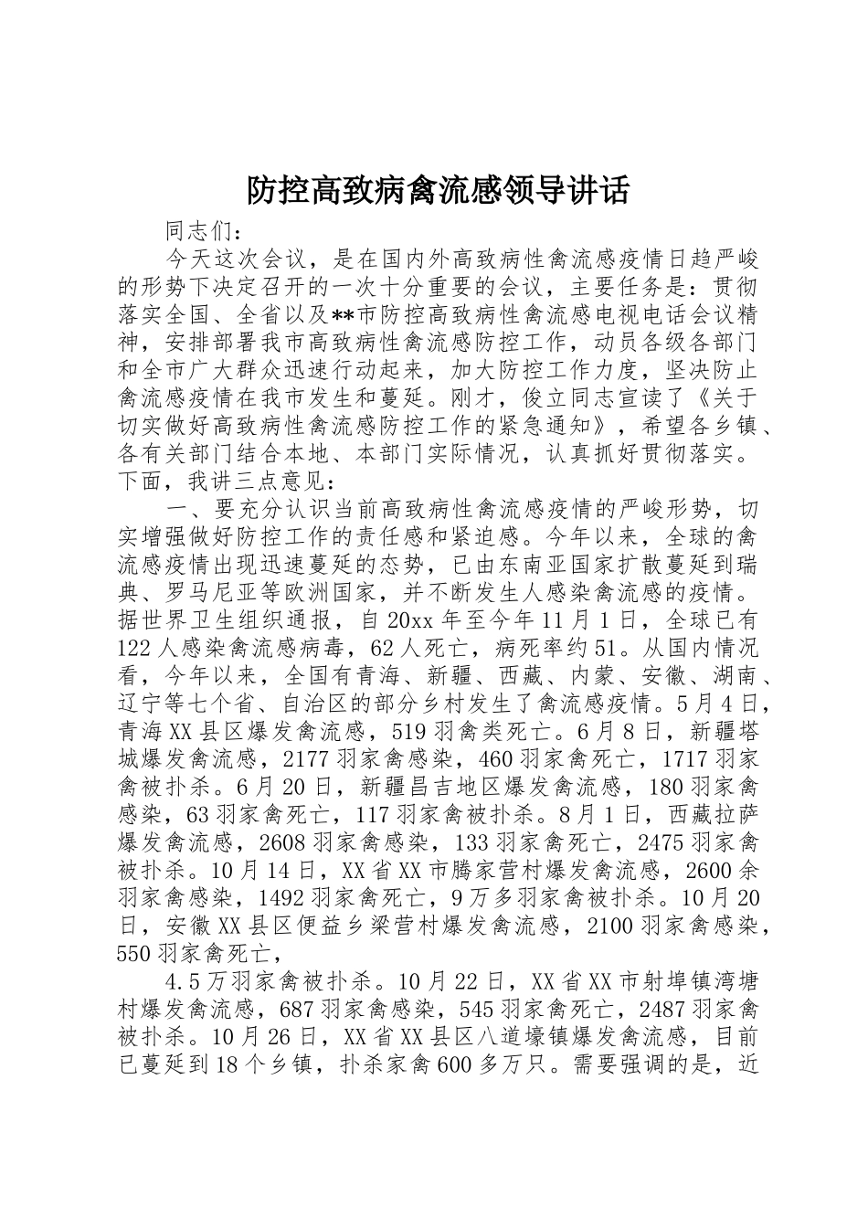 防控高致病禽流感领导讲话_第1页