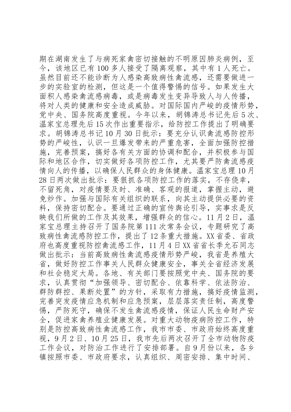防控高致病禽流感领导讲话_第2页