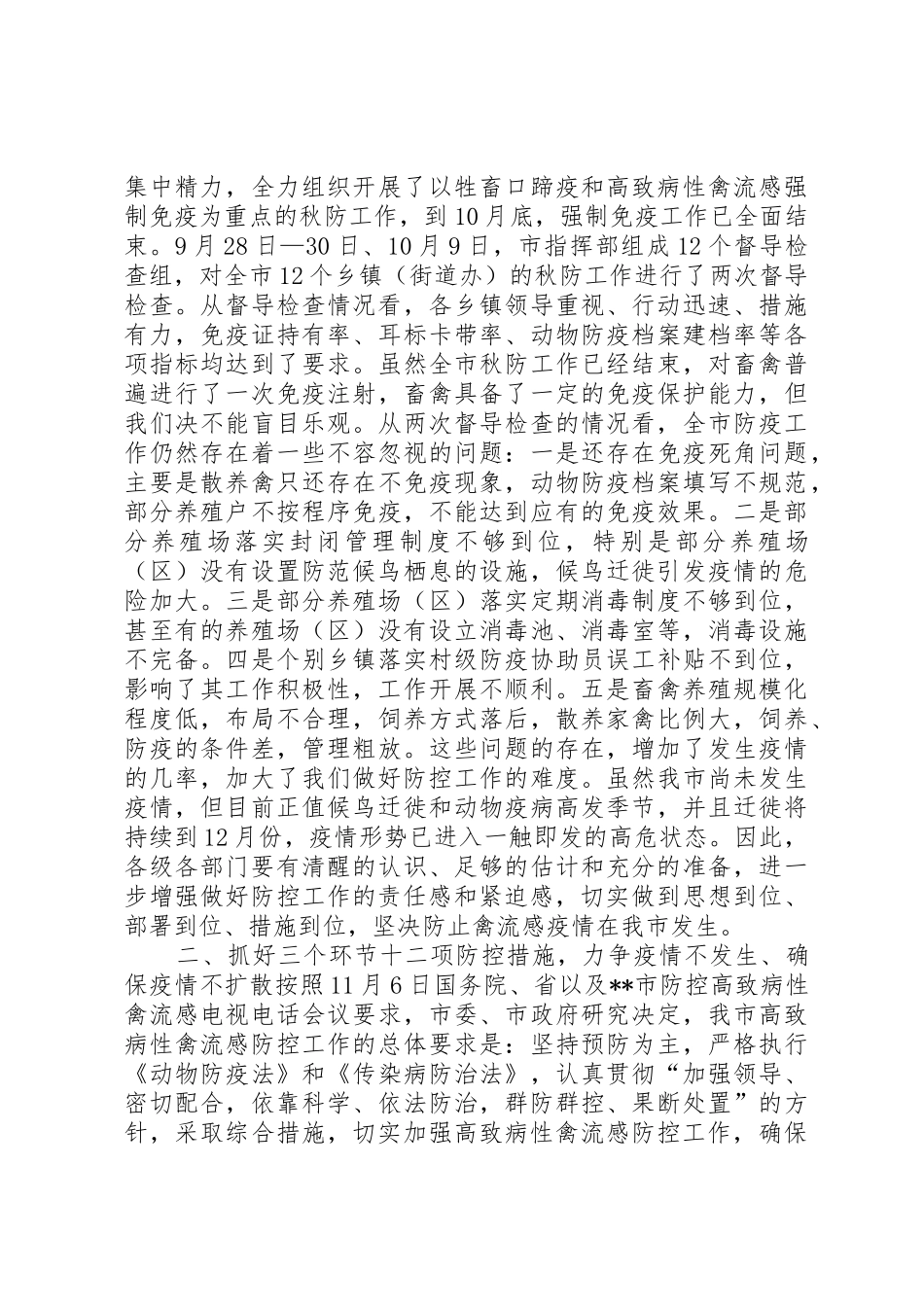防控高致病禽流感领导讲话_第3页