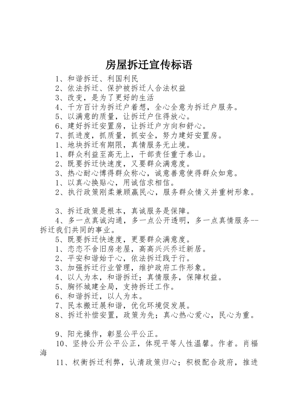 房屋拆迁宣传标语_第1页