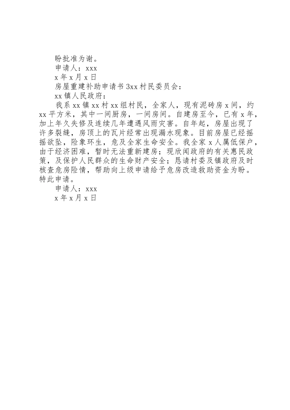 房屋重建补助申请书_第2页
