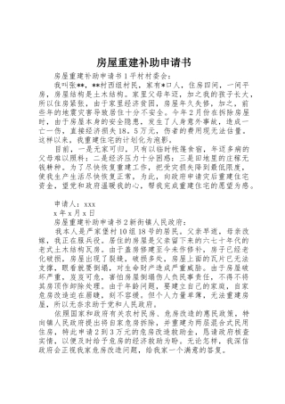 房屋重建补助申请书