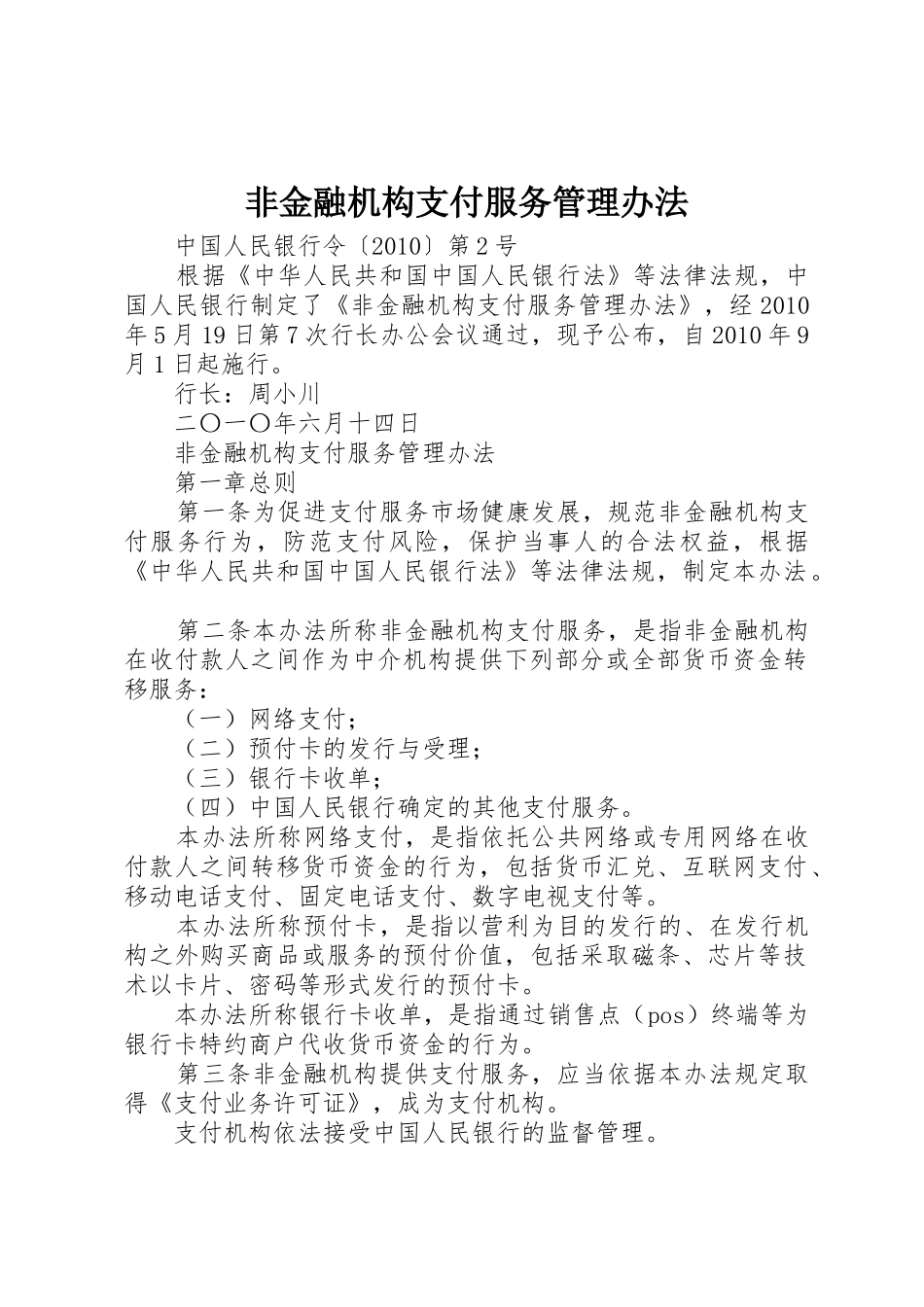 非金融机构支付服务管理办法_1_第1页