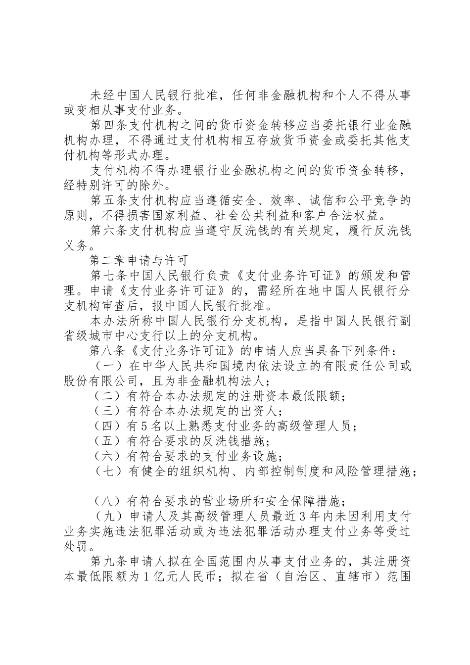 非金融机构支付服务管理办法_1_第2页
