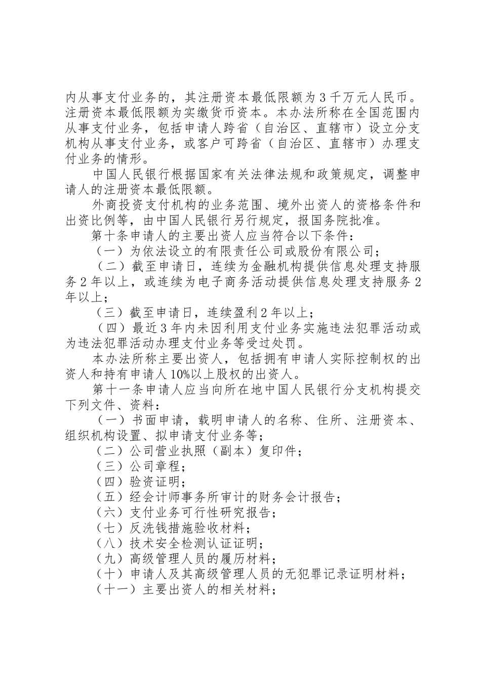 非金融机构支付服务管理办法_1_第3页