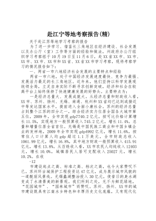 赴江宁等地考察报告(精)_1