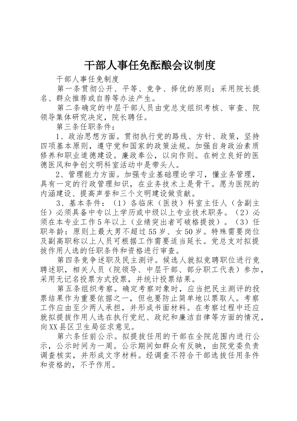 干部人事任免酝酿会议制度_第1页