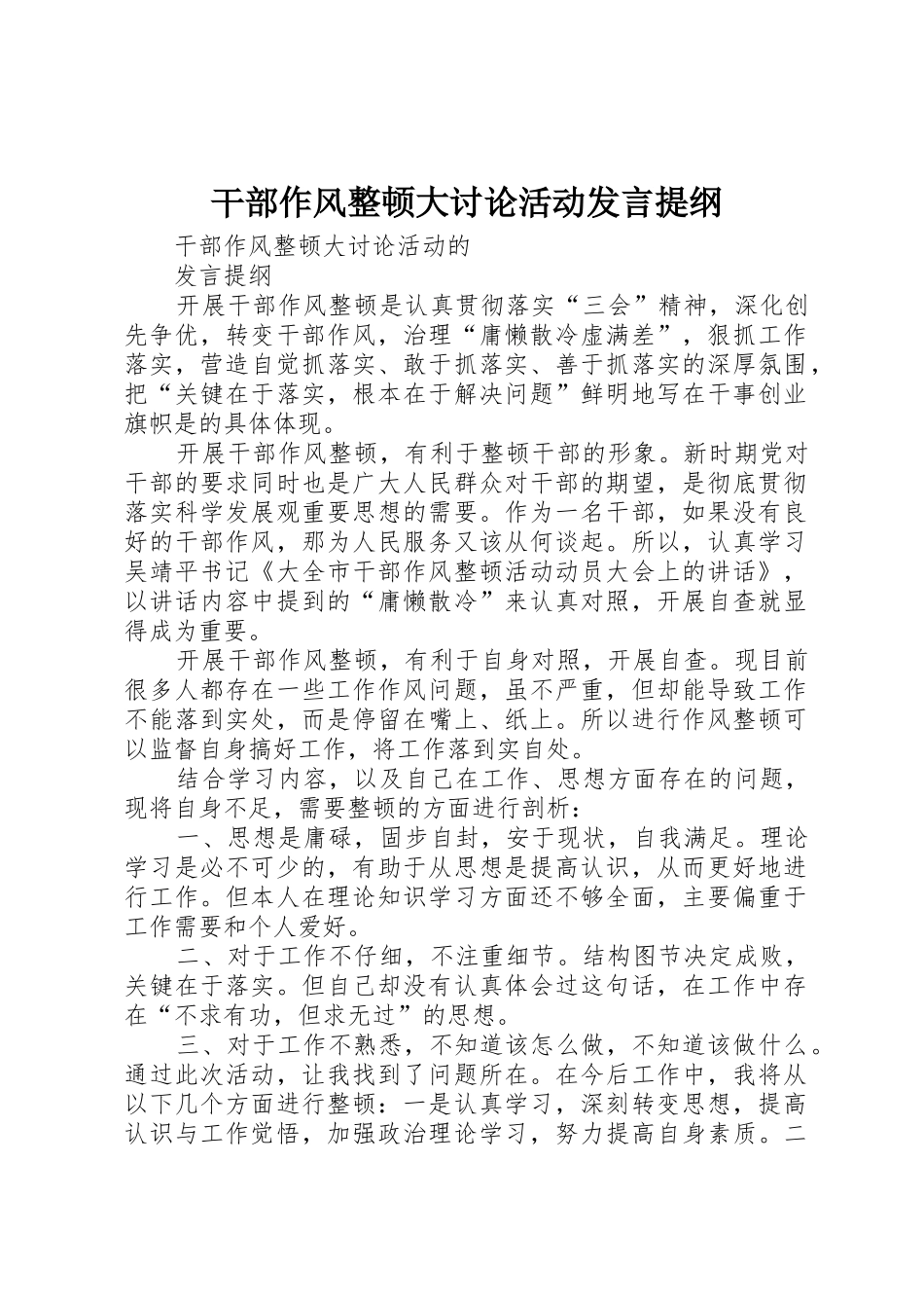 干部作风整顿大讨论活动发言提纲_第1页