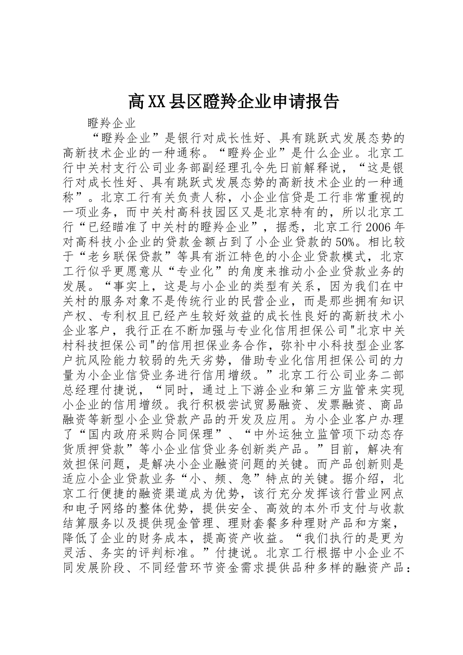 高XX县区瞪羚企业申请报告_第1页