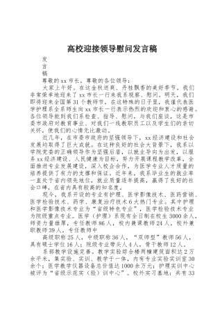 高校迎接领导慰问发言稿