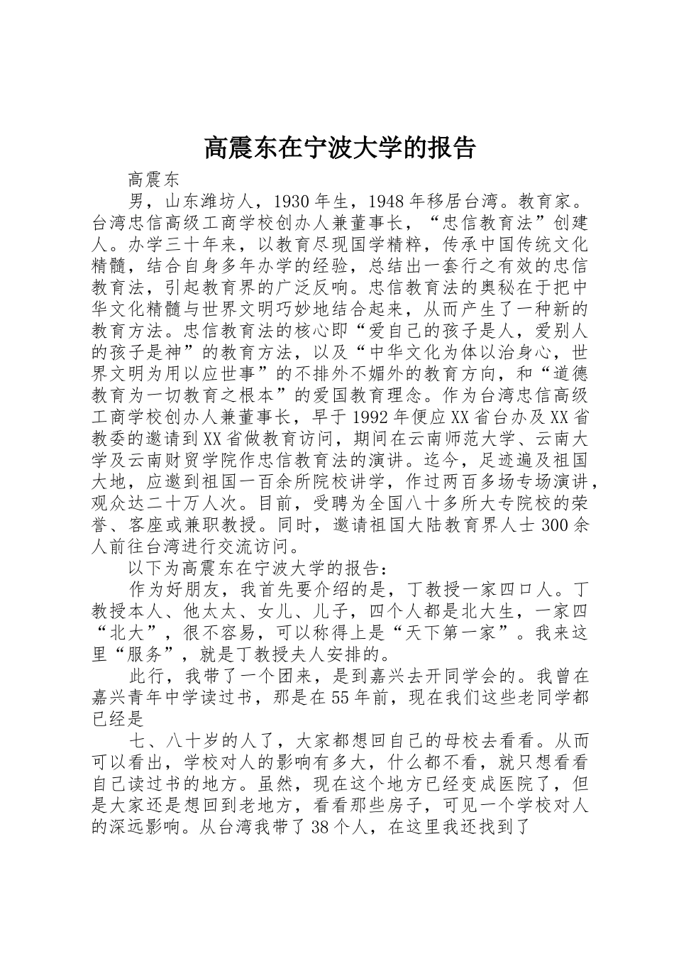 高震东在宁波大学的报告_第1页