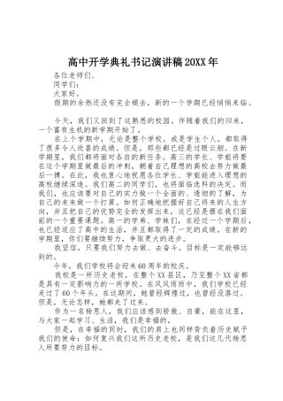 高中开学典礼书记演讲稿20XX年