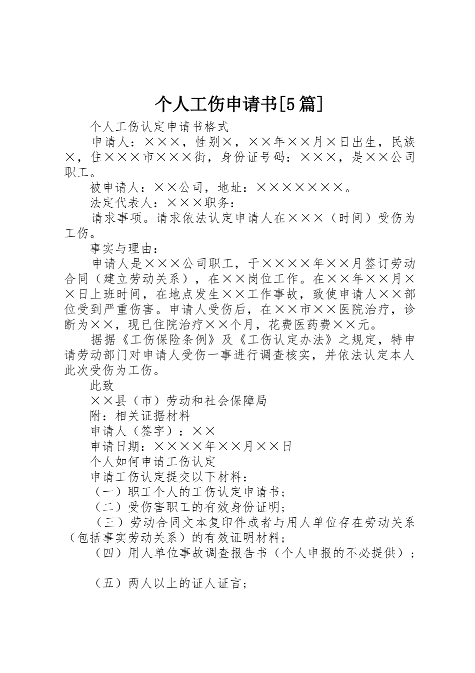 个人工伤申请书[5篇]_第1页