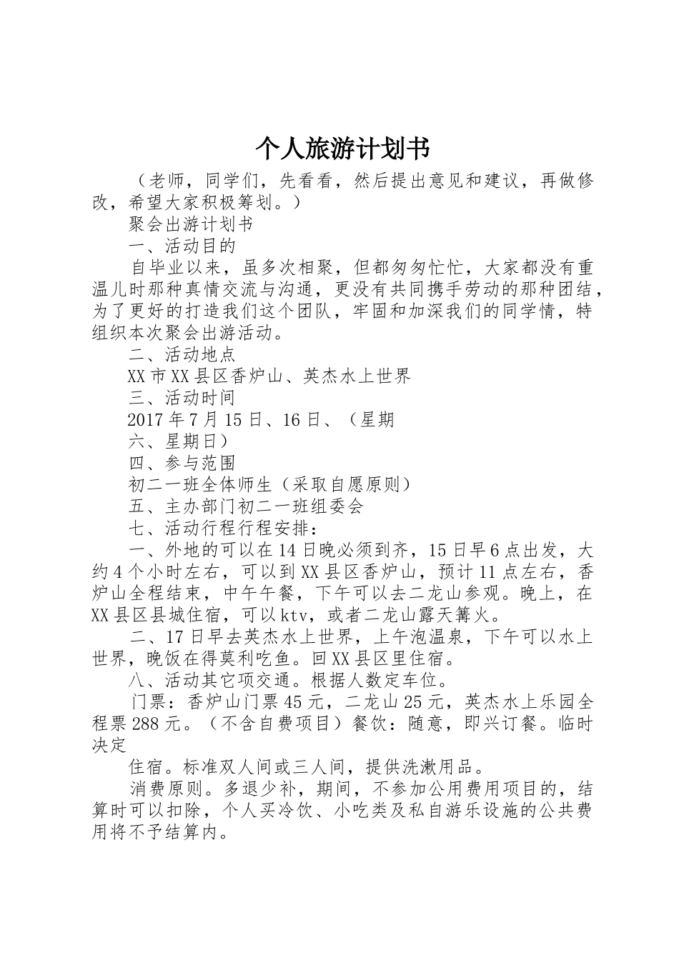 个人旅游计划书_1_第1页