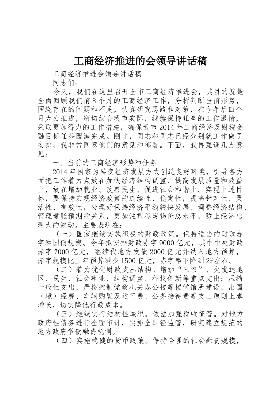 工商经济推进的会领导讲话稿_第1页