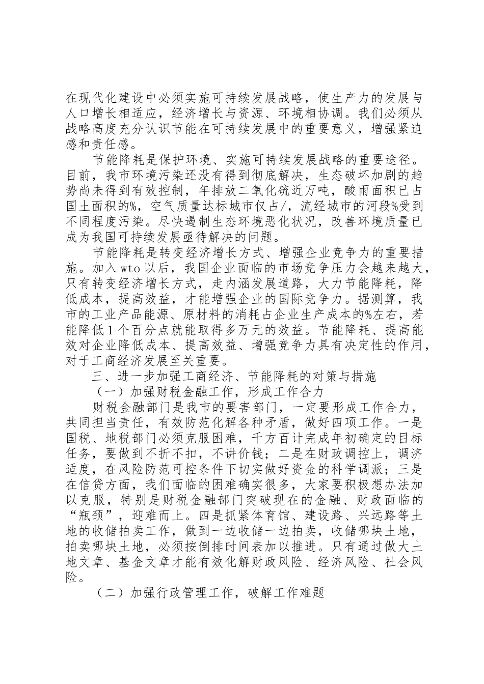 工商经济推进的会领导讲话稿_第3页