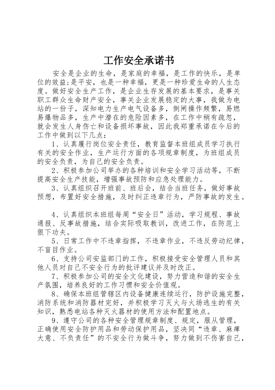 工作安全承诺书_第1页