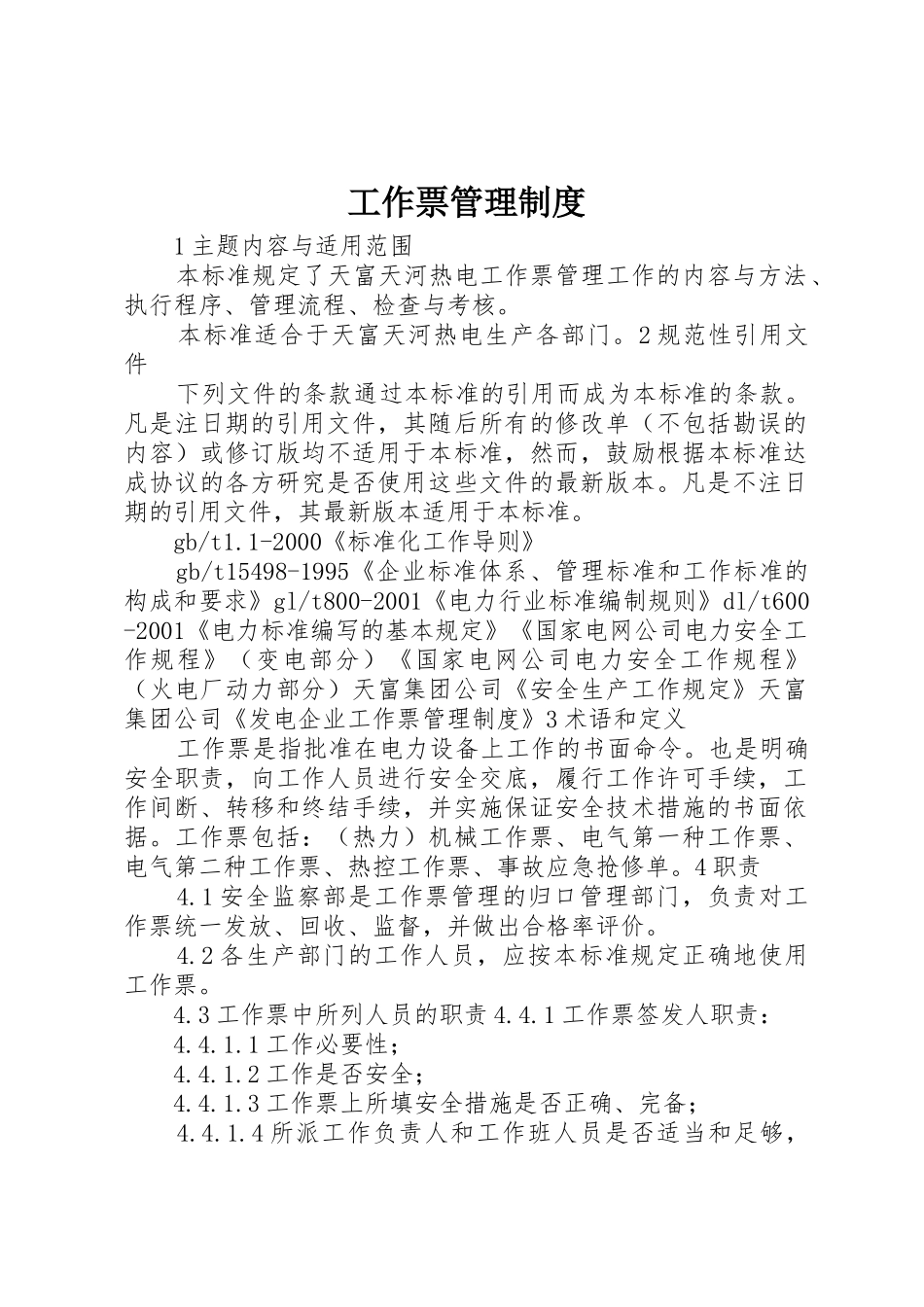 工作票管理制度_1_第1页