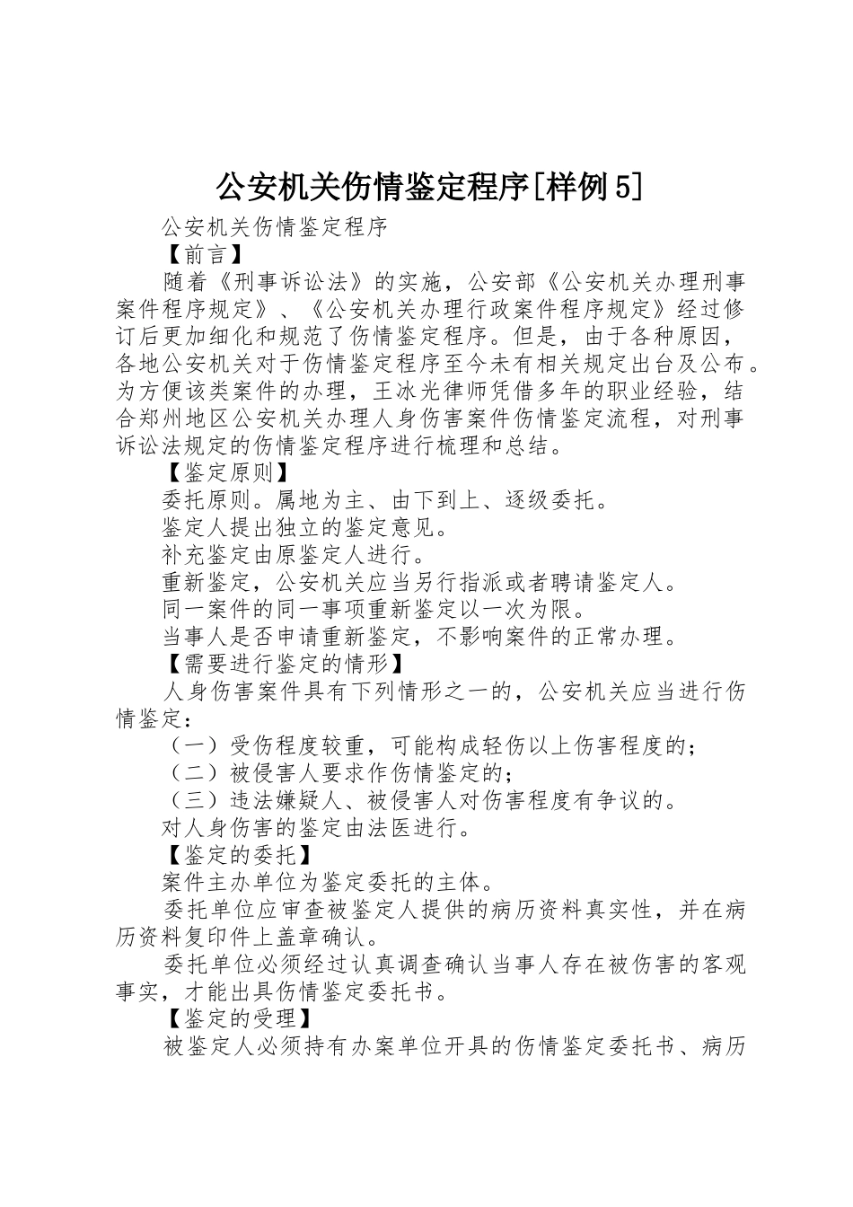公安机关伤情鉴定程序[样例5]_1_第1页