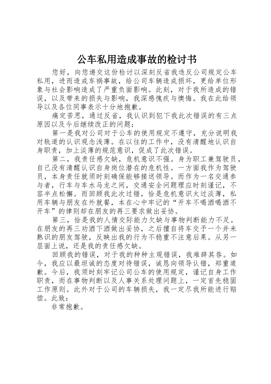 公车私用造成事故的检讨书_第1页
