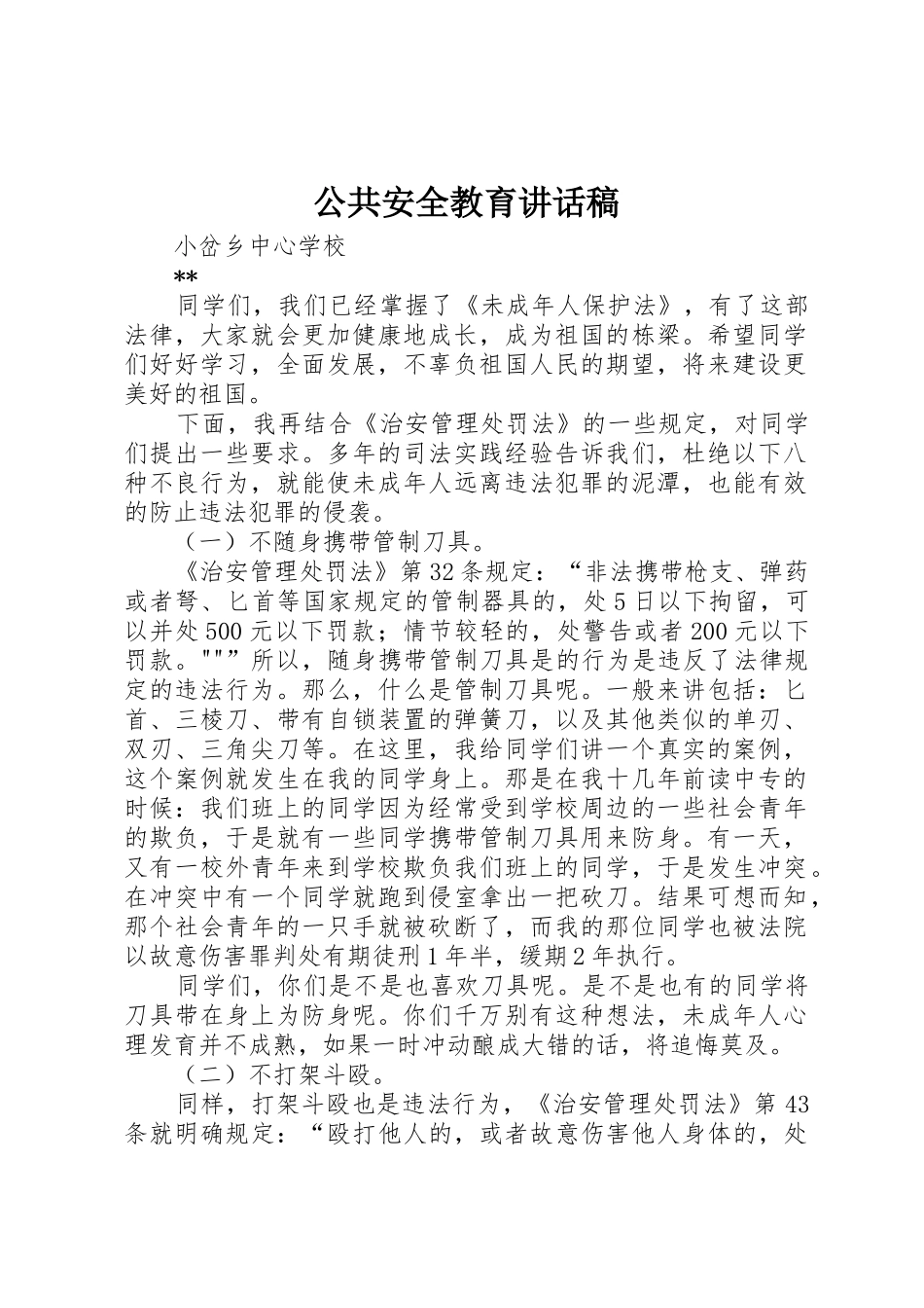 公共安全教育讲话稿_第1页